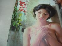 平凡パンチ　NO.742　1979年01月01日号　ピンクレディー 表紙　池上季実子・ピンナップ　真野響子　泉じゅん　川名マリ子　水島夕子　浅野理恵　若杉愛　亜都麗　三崎奈美　立木耀子　かわいのどか　浅野ゆう子・巻中ピンナップ　樹れい子・巻中ピンナップ　リズ　能瀬慶子　白鳥けい子