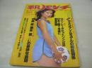 平凡パンチ　NO.736　1978年11月20日号　清水美子 表紙　水沢アキ　絹川京子　瞳悦子　78ミス・インターナショナル　ブレンダヘインズ
