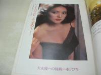 平凡パンチ　NO.736　1978年11月20日号　清水美子 表紙　水沢アキ　絹川京子　瞳悦子　78ミス・インターナショナル　ブレンダヘインズ