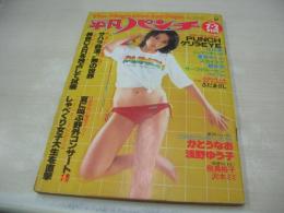 平凡パンチ　NO.767　1979年07月02日号　原悦子 表紙　かとうなお(ペドロ＆カプリシャスのニューボーカル)　飛鳥裕子　浅野ゆう子　鈴江真里　沢木ミミ