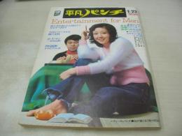 平凡パンチ　NO.443　1973年01月22日号　山口いずみ 表紙　鹿島とも子　ミッチー　高木志麻　奈良富士子　石川セリ　塔あさみ　梶芽衣子　五輪真弓　平野レミ　栗田ひろみ
