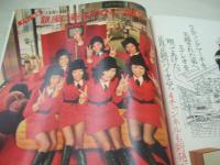 平凡パンチ　NO.433　1972年11月06日号　木山佳 表紙+巻頭グラビア　宇田洋子　銀座マツダロータリーコンパニオン　ジャンボ尾崎　落合恵子vs富田良子(記事)　キミの撮ったヌードフォト