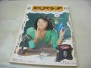 平凡パンチ　NO.473　1973年08月27日号　藤ミツ子 表紙　梢ひとみ　沢リミ子　鈴木サチ　ミスヤングインターナショナル　ミスワールドパシフィック　軽井沢特集　安西マリア　都はるみ(記事)