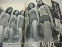 平凡パンチ　NO.473　1973年08月27日号　藤ミツ子 表紙　梢ひとみ　沢リミ子　鈴木サチ　ミスヤングインターナショナル　ミスワールドパシフィック　軽井沢特集　安西マリア　都はるみ(記事)