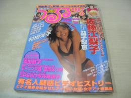 うるるッ!　BUBKA増刊　1999年10月15日発行　佐藤江梨子 表紙+巻頭グラビア　益子梨恵　村田洋子　山咲ひとみ　佐藤えつこ　久保亜沙香　川島令美　坂田えり　美咲華菜　草凪純　鈴木紀子+相崎法子　アイドル素人時代写真館