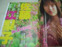 うるるッ!　BUBKA増刊　1999年10月15日発行　佐藤江梨子 表紙+巻頭グラビア　益子梨恵　村田洋子　山咲ひとみ　佐藤えつこ　久保亜沙香　川島令美　坂田えり　美咲華菜　草凪純　鈴木紀子+相崎法子　アイドル素人時代写真館