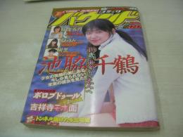COMIC BOUND　NO.5　コミックバウンド　2000年12月12日発行　池脇千鶴 表紙+巻頭グラビア　飯窪五月　岡あゆみ　樹里　※画像の様に巻中・飯窪五月頁ホッチキス部分から外れています。