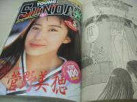 ヤングサンデー　NO.7　1995年04月15日号　菅野美穂 表紙+巻中グラビア　制服＆水着・女子高生30人からヤマハ・スーパージョグZR・3折ピンナップ(両面)