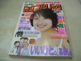 週刊ビッグコミックスピリッツ　NO.21・22　1998年05月11・18日号　鶴田真由 表紙+巻頭グラビア+3折ピンナップ　徳山泰世+千葉奈穂+鈴木智子