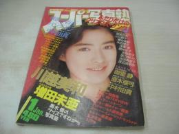 スーパー写真塾　1989年01月号　川越美和 表紙　増田未亜　咲浜小百合　A-CUPS　立花理佐　浅香唯　大西結花　西田ひかる　酒井法子　御堂静　直木亜弓　中村由貴　※画像の様に背表紙下部に痛み出ています。