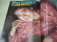 スーパー写真塾　1989年01月号　川越美和 表紙　増田未亜　咲浜小百合　A-CUPS　立花理佐　浅香唯　大西結花　西田ひかる　酒井法子　御堂静　直木亜弓　中村由貴　※画像の様に背表紙下部に痛み出ています。