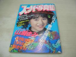 スーパー写真塾　1988年03月号　山瀬まみ 表紙+グラビア　若林志穂　水谷麻里　石田久美子+五十嵐厚子　ピンクジャガー　荻野目翔子　桜井智　水島小百合　篠原玲子　須藤紀代美　日向まこ　中村由真　樹ますみ