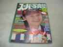 スーパー写真塾　1989年12月号　藤重真由美 表紙+巻頭グラビア　斉藤千秋+野村詩織　小川つぐみ　桜井智　千葉美加　小川真澄　石田ひかり　城山美佳子　島田奈美　増田未亜　島崎和歌子　真由美　鎌江愛　モコちゃん　内海鳩子　※画像の様に裏表紙上隅に折れ跡出ています。