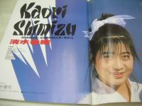 スーパー写真塾　1987年04月号　清水香織 表紙+巻頭グラビア　中山美穂　菊地桃子　相原里美　長野知夏　畠田理恵　大槻アリサ　山口千春　早坂利奈　小倉葉月　砂田南+山崎陽子　JALカップ第一回チアリーディング・コンテスト