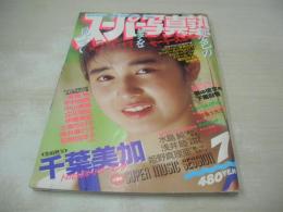 スーパー写真塾　1988年07月号　千葉美加 表紙+巻頭グラビア　パンプキン　桜井智　荻野目洋子　葉山レイコ　北岡夢子　浅井睦　横山冴子　富永直子　麻宮涼子　水島純　姫野真利亜