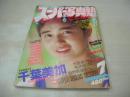 スーパー写真塾　1988年07月号　千葉美加 表紙+巻頭グラビア　パンプキン　桜井智　荻野目洋子　葉山レイコ　北岡夢子　浅井睦　横山冴子　富永直子　麻宮涼子　水島純　姫野真利亜