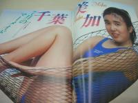 スーパー写真塾　1988年07月号　千葉美加 表紙+巻頭グラビア　パンプキン　桜井智　荻野目洋子　葉山レイコ　北岡夢子　浅井睦　横山冴子　富永直子　麻宮涼子　水島純　姫野真利亜
