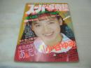 スーパー写真塾　1988年12月号　小林彩子 表紙+グラビア　小谷ゆみ　栗原景子　姫乃樹リカ　黒木香+沙羅樹　酒井法子　パンプキン　岡本南　美穂由紀　東清美　川越美和　田中律子　黒木永子　瑞樹さおり　水沢絵美　花藤江里子　牧田かおり+桂木まこと+桜井しのぶ+伊藤麻里+宇津木綾　瑞樹さおり