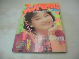 スーパー写真塾　1986年03月号　新井由美子 表紙+グラビア　堀川成子　岡田有希子　女子高生のレオタード　少女写真の部　'85運動会特集　矢野英子+渡辺典子+森あづさ　山口美和　美波