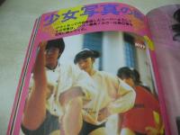 スーパー写真塾　1986年03月号　新井由美子 表紙+グラビア　堀川成子　岡田有希子　女子高生のレオタード　少女写真の部　'85運動会特集　矢野英子+渡辺典子+森あづさ　山口美和　美波