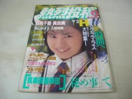 熱烈投稿　VOL.39　1989年06月号　坂本和江 表紙+巻頭グラビア　小高恵美　西田ひかる　田村英里子　秋山美晴　岩木真樹　宮田朝子　緑川仁美　久城明美　小野由美　藤谷美紀　森高千里　真由美　八島かおる