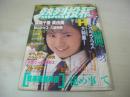 熱烈投稿　VOL.39　1989年06月号　坂本和江 表紙+巻頭グラビア　小高恵美　西田ひかる　田村英里子　秋山美晴　岩木真樹　宮田朝子　緑川仁美　久城明美　小野由美　藤谷美紀　森高千里　真由美　八島かおる