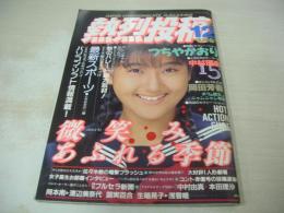 熱烈投稿　VOL.33　1988年12月号　中村理奈 表紙+巻頭グラビア　熱烈街かど女子高生　日本ミニスカ倶楽部　佐々木教の電撃フラッシュ!!　女子高生水着サラダ　岡本南　万里洋子　姫乃樹リカ　つちやかおり　岡田芳香　小林千絵　目黒博子　後藤えり子