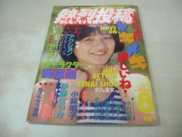 熱烈投稿　VOL.29　1988年08月号　小林明子 表紙+巻頭グラビア　小川範子　小泉今日子　熱烈街かど女子高生　日本ミニスカ倶楽部　佐々木教の電撃フラッシュ!!　里見あすか　根本香月　前田恭子　堀内恵子　宮崎純　井上美樹　芦川よしみ　西田ひかる　伊藤さやか
