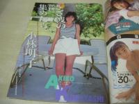 熱烈投稿　VOL.29　1988年08月号　小林明子 表紙+巻頭グラビア　小川範子　小泉今日子　熱烈街かど女子高生　日本ミニスカ倶楽部　佐々木教の電撃フラッシュ!!　里見あすか　根本香月　前田恭子　堀内恵子　宮崎純　井上美樹　芦川よしみ　西田ひかる　伊藤さやか