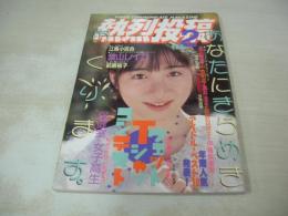 熱烈投稿　VOL.23　1988年02月号　江馬小百合 表紙+巻頭グラビア　パンプキン　中森明菜　畠田理恵　葉山レイコ　熱烈街かど女子高生　日本ミニスカ倶楽部　佐々木教の電撃フラッシュ!!　88新体操界の期待のホープたち　清水博絵　青山真理子　松尾祐子　望月奈々　エル・シャトル　菅原マリア　黒木香　前原祐子