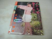 熱烈投稿　VOL.23　1988年02月号　江馬小百合 表紙+巻頭グラビア　パンプキン　中森明菜　畠田理恵　葉山レイコ　熱烈街かど女子高生　日本ミニスカ倶楽部　佐々木教の電撃フラッシュ!!　88新体操界の期待のホープたち　清水博絵　青山真理子　松尾祐子　望月奈々　エル・シャトル　菅原マリア　黒木香　前原祐子