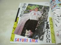 熱烈投稿　VOL.23　1988年02月号　江馬小百合 表紙+巻頭グラビア　パンプキン　中森明菜　畠田理恵　葉山レイコ　熱烈街かど女子高生　日本ミニスカ倶楽部　佐々木教の電撃フラッシュ!!　88新体操界の期待のホープたち　清水博絵　青山真理子　松尾祐子　望月奈々　エル・シャトル　菅原マリア　黒木香　前原祐子