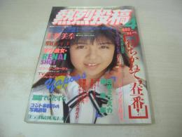 熱烈投稿　VOL.25　1988年04月号　石嶋美奈 表紙+巻頭グラビア　仁藤優子　葉山レイコ　戸川純　熱烈街かど女子高生　日本ミニスカ倶楽部　佐々木教の電撃フラッシュ!!　吉田密流　三原順子　関根恵子　岡田美穂　中原めぐみ　寺島知実