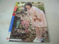 熱烈投稿　VOL.25　1988年04月号　石嶋美奈 表紙+巻頭グラビア　仁藤優子　葉山レイコ　戸川純　熱烈街かど女子高生　日本ミニスカ倶楽部　佐々木教の電撃フラッシュ!!　吉田密流　三原順子　関根恵子　岡田美穂　中原めぐみ　寺島知実