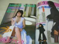 熱烈投稿　VOL.25　1988年04月号　石嶋美奈 表紙+巻頭グラビア　仁藤優子　葉山レイコ　戸川純　熱烈街かど女子高生　日本ミニスカ倶楽部　佐々木教の電撃フラッシュ!!　吉田密流　三原順子　関根恵子　岡田美穂　中原めぐみ　寺島知実