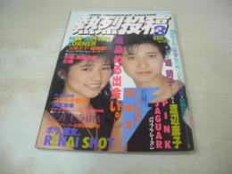 熱烈投稿　VOL.24　1988年03月号　ピンクジャガー 表紙+巻頭グラビア　小川範子　姫乃樹リカ　提靖子　熱烈街かど女子高生　日本ミニスカ倶楽部　佐々木教の電撃フラッシュ!!　近藤奈緒美　斉藤亜希子　露木愛美　渡辺麻子　天馬ルミ子　ちわきまゆみ　立原友香