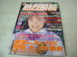 熱烈投稿　VOL.125　1984年11月号　広田絵美(麻生久美子) 表紙+巻頭グラビア　吉野真理　河野景子　仲里真澄+倉田千秋　木村理加　井崎久子　松本えりか　高校野球アルプススタンドの主役たち　中野弥生+水沢ゆう子　えくぼ組　栗田かおり　川原淳美　水野薫　白鳥麗子