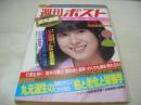 週刊ポスト　NO.20　1981年05月15日号　河合奈保子 表紙　ララ・ディーン　キャロル・ブーケ　アリスン・ワース　リジー・ウォービル　ラウーラ・ハジバゲリ　佐々木リエ　柳ジョージ　蜷川有紀(対談記事)
