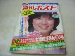 週刊ポスト　NO.48　1980年11月28日号　榊原郁恵 表紙　岡崎聡子・巻頭グラビア　佳那晃子(対談記事)　ヨハン・クライフ　麻吹淳子