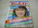 週刊ポスト　NO.21　1980年05月24日号　安田成美 表紙　赤坂麗・巻頭グラビア　朝吹ケイト　沢口靖子(記事)　愛染恭子+聖女隊(対談記事)　一流企業の部課長のオレのヒイキの店と美人ママ