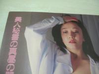 週刊ポスト　NO.21　1980年05月24日号　安田成美 表紙　赤坂麗・巻頭グラビア　朝吹ケイト　沢口靖子(記事)　愛染恭子+聖女隊(対談記事)　一流企業の部課長のオレのヒイキの店と美人ママ