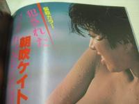 週刊ポスト　NO.21　1980年05月24日号　安田成美 表紙　赤坂麗・巻頭グラビア　朝吹ケイト　沢口靖子(記事)　愛染恭子+聖女隊(対談記事)　一流企業の部課長のオレのヒイキの店と美人ママ