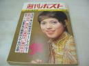 週刊ポスト　NO.7　1971年02月19日号　石田ゆり 表紙　松村英子・巻頭グラビア　森秋子