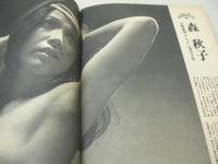 週刊ポスト　NO.7　1971年02月19日号　石田ゆり 表紙　松村英子・巻頭グラビア　森秋子