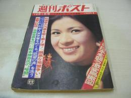 週刊ポスト　NO.48　1972年12月01日号　夏目雅子 表紙　松坂慶子・巻頭グラビア　岡田嘉子　トルコの女王　ヒップレスクラブ　※クロスワードパズル・クイズ欄にボールペン書込み跡出ています。