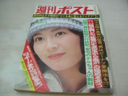 週刊ポスト　NO.9　1976年03月05日号　島田陽子 表紙　菅愛子・巻頭グラビア　松永はつ子　五月みどりのかまきり対談　キャロル・ピーターセン　渡辺外久子