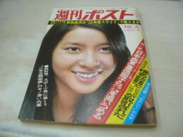 週刊ポスト　NO.39　1974年10月04日号　高沢順子 表紙　菊地純子　山口百恵　レニー・パウエル　風吹ジュン(記事)　エルザ(記事)