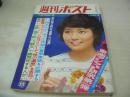 週刊ポスト　NO.30　1972年07月28日号　仁科明子 表紙　青柳陽一個展・ラテンアメリカンガールズ　加納エリ子　プールサイドに集まった美女(池玲子、八並映子、真理アンヌ、松尾ジーナ、桑原幸子、篠ヒロコ、大堀早苗、安倍律子etc)