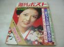 週刊ポスト　NO.1　1975年01月01日号　小林麻美 表紙　トップスター肌で綴る昭和50年史(京マチ子/高峰秀子/北原美枝/伊藤絹子/炎加世子/浅丘ルリ子/栗原小巻/浜美枝/山口百恵/etc)　政治家から落語家まで新春ヌード撮り初め－内藤杏子　叶優子　章文栄　芹明香　秋津絵美　浅丘エミ