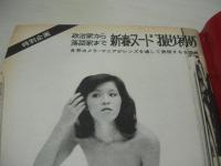 週刊ポスト　NO.1　1975年01月01日号　小林麻美 表紙　トップスター肌で綴る昭和50年史(京マチ子/高峰秀子/北原美枝/伊藤絹子/炎加世子/浅丘ルリ子/栗原小巻/浜美枝/山口百恵/etc)　政治家から落語家まで新春ヌード撮り初め－内藤杏子　叶優子　章文栄　芹明香　秋津絵美　浅丘エミ